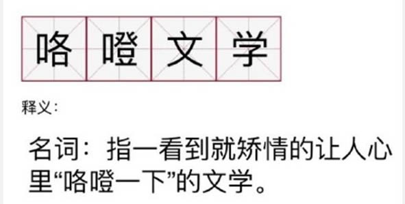 咯噔文学什么梗及来源 饭圈什么是咯噔文学