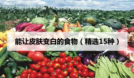 能让皮肤变白的食物,女人多吃15中食物美白又养颜 能让皮肤变白的食物,女人多吃15中食物美白又养颜