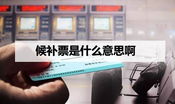 候补票是什么意思啊 候补购票可以上车吗 候补票是什么意思啊 候补购票可以上车吗