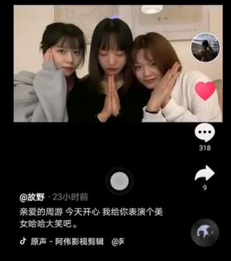 亲爱的周游是什么意思  这个梗为什么火了