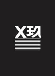 X玖少年团